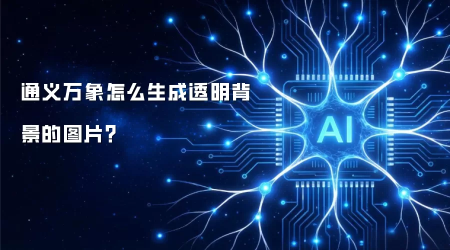 通义万象怎么生成透明背景的图片?