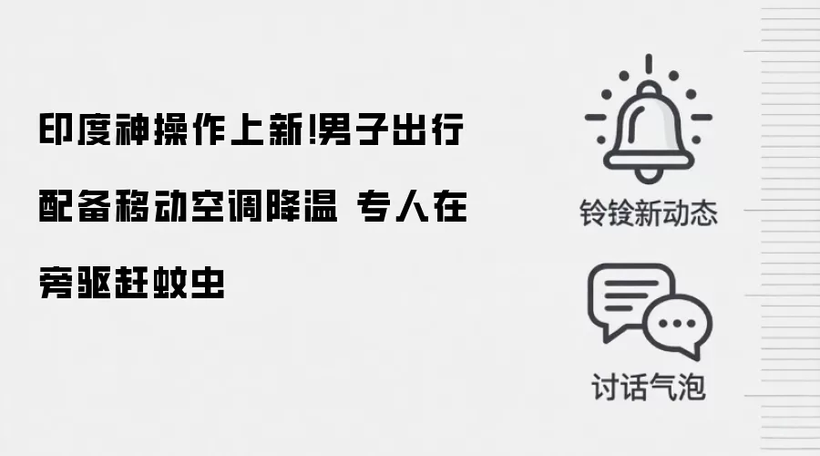 印度神操作上新!男子出行配备移动空调降温 专人在旁驱赶蚊虫