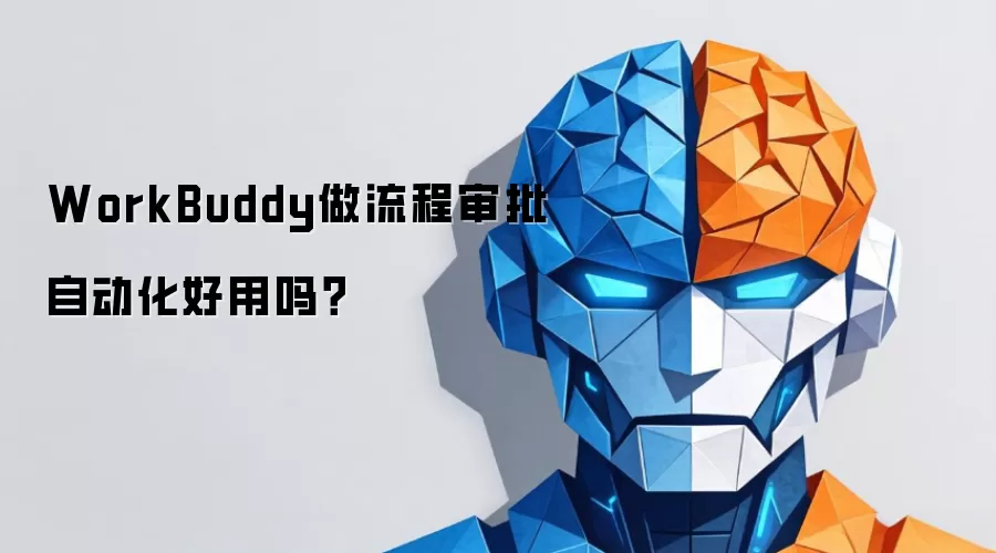 WorkBuddy做流程审批自动化好用吗?