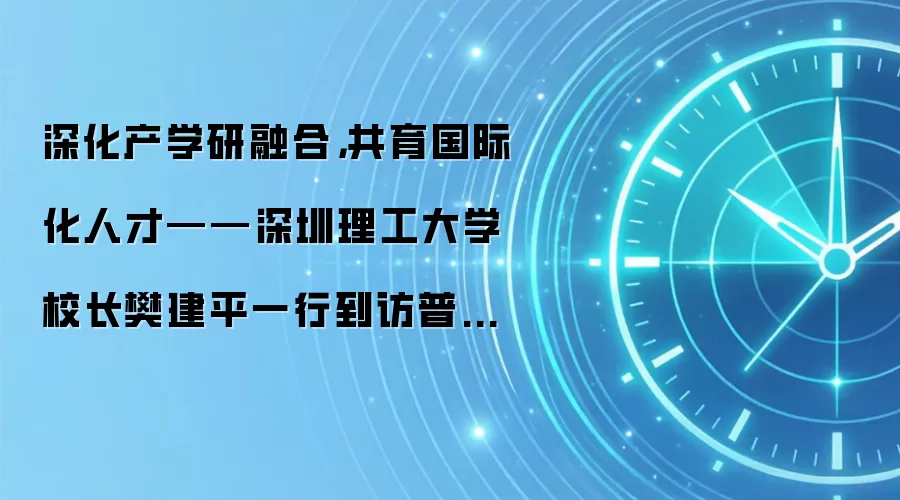 深化产学研融合,共育国际化人才——深圳理工大学校长樊建平一行到访普渡机器人