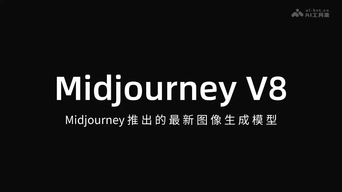 Midjourney V8 – Midjourney推出的最新图像生成模型