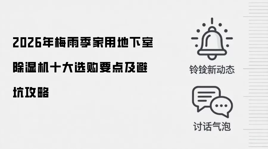 2026年梅雨季家用地下室除湿机十大选购要点及避坑攻略