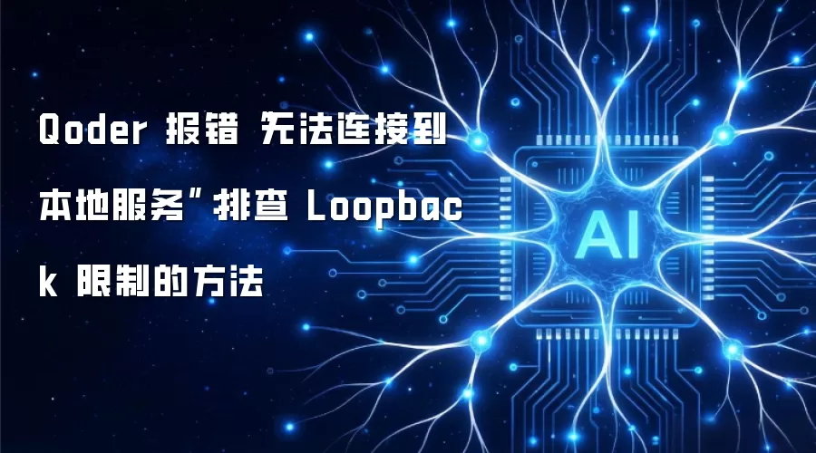 Qoder 报错“无法连接到本地服务”：排查 Loopback 限制的方法