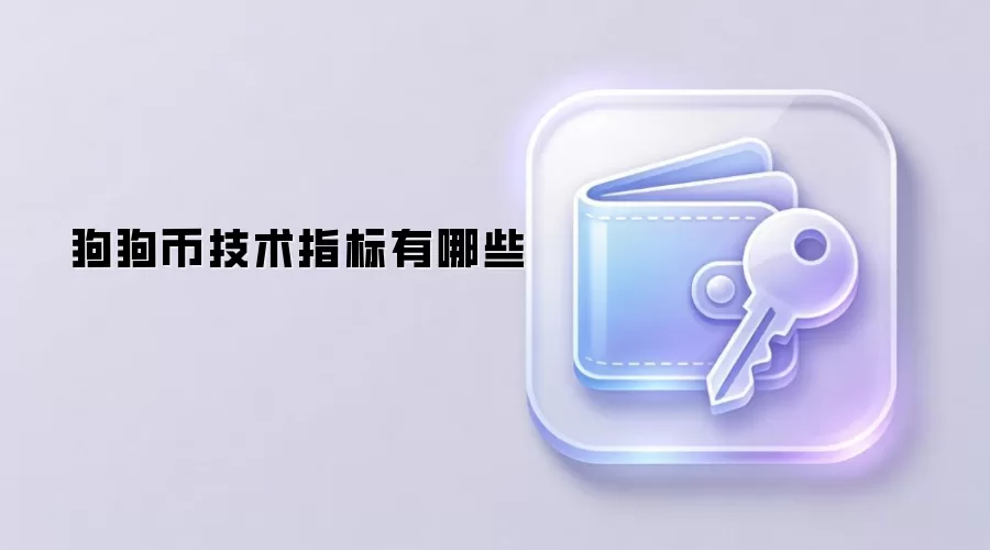 狗狗币技术指标有哪些