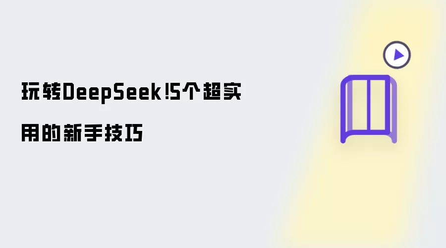 玩转DeepSeek!5个超实用的新手技巧