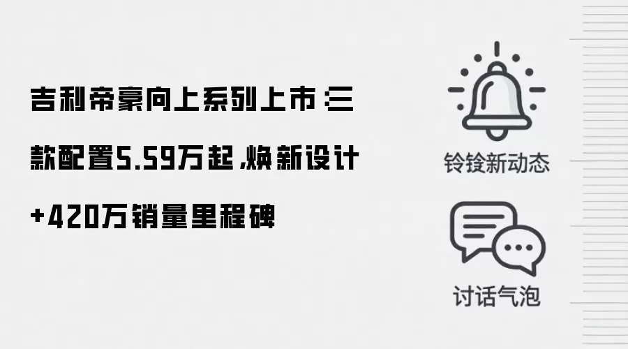 吉利帝豪向上系列上市：三款配置5.59万起，焕新设计+420万销量里程碑