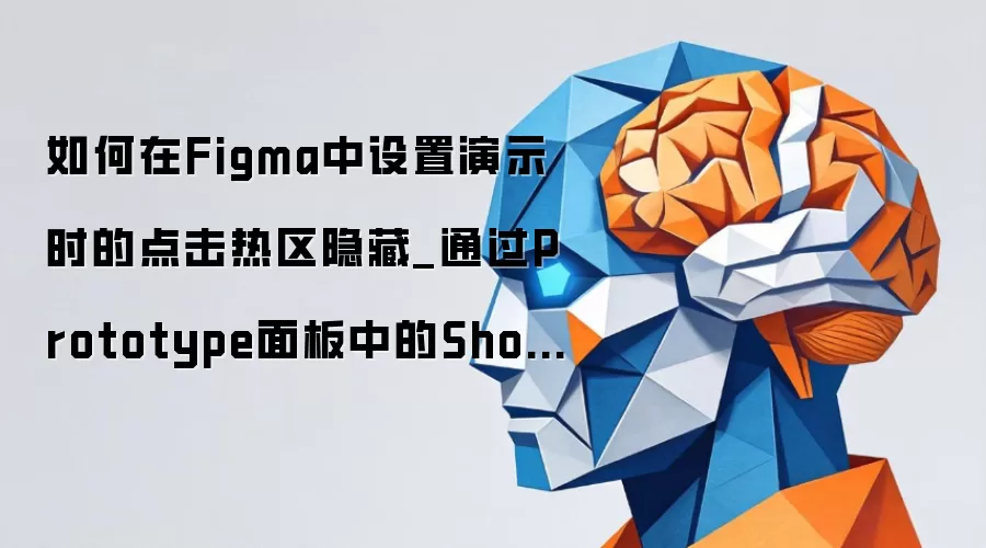 如何在Figma中设置演示时的点击热区隐藏_通过Prototype面板中的Show hotspot hints选项。