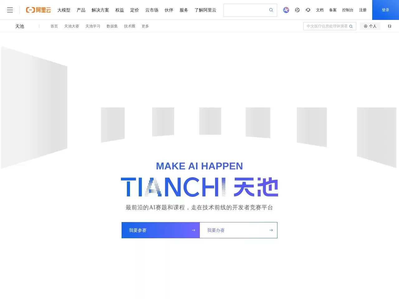 阿里云天池-旨在打造“数据众智、众创”平...