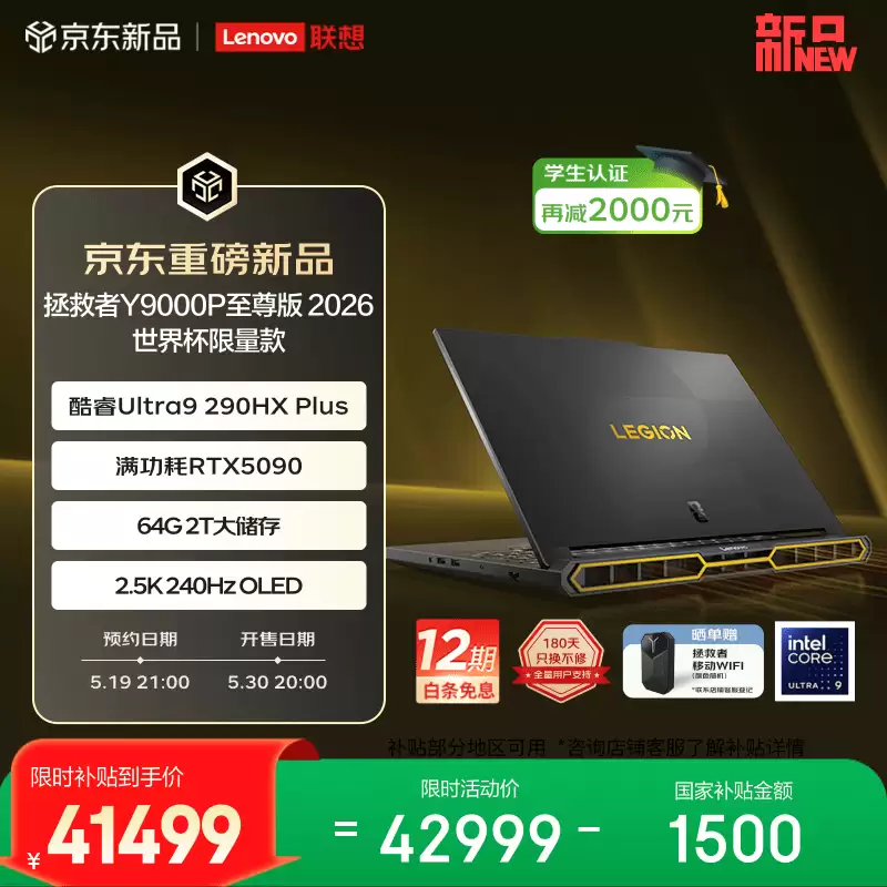 联想推出 FIFA 世界杯限量版拯救者 Y9000P 至尊版 2026：搭载 RTX 5090，42999 元
