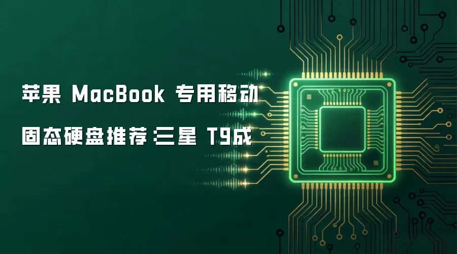 苹果 MacBook 专用移动固态硬盘推荐：三星 T9成