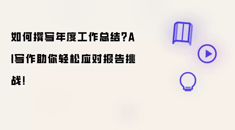 如何撰写年度工作总结?AI写作助你轻松应对报告挑战!