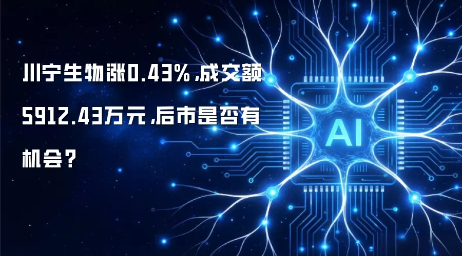 川宁生物涨0.43%,成交额5912.43万元,后市是否有机会?
