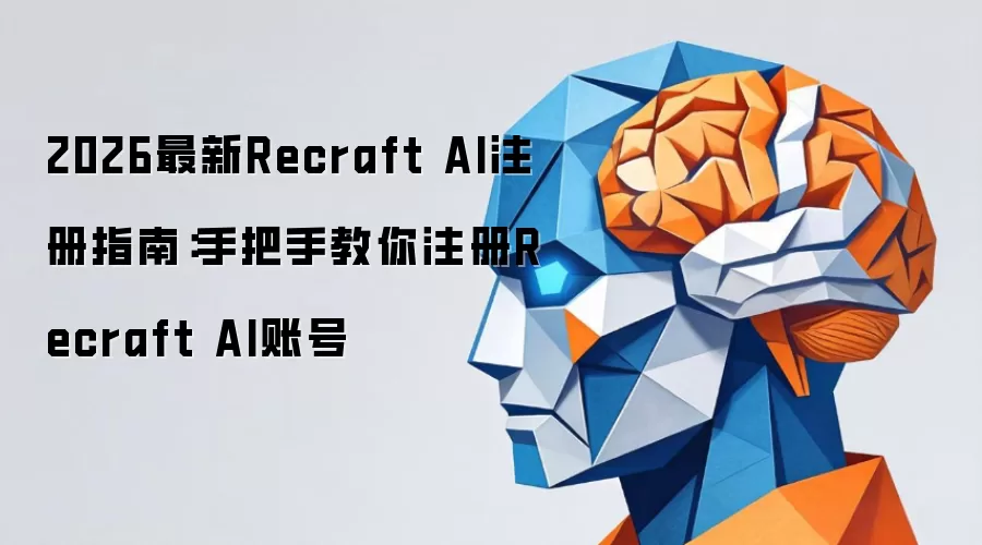 2026最新Recraft AI注册指南:手把手教你注册Recraft AI账号