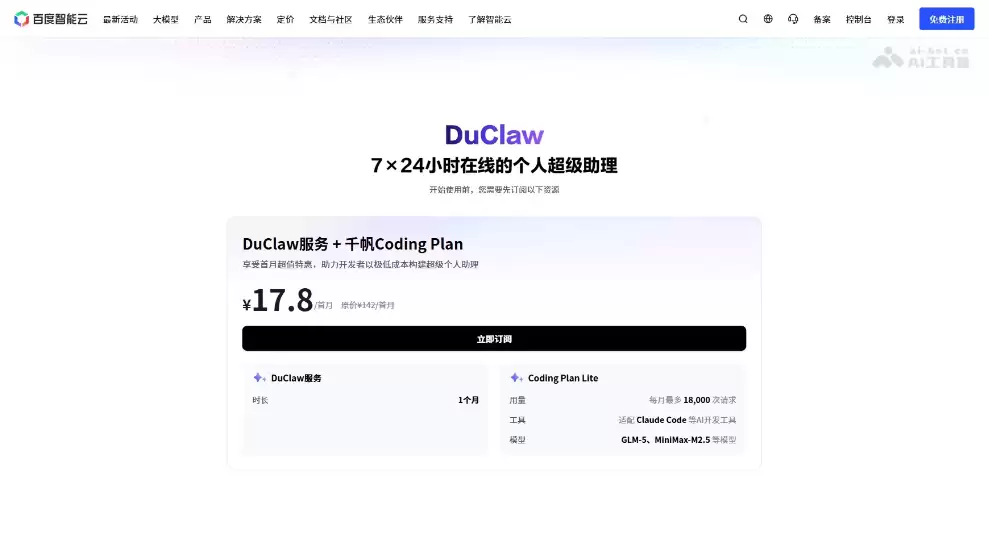 DuClaw – 百度智能云推出的零部署OpenClaw服务