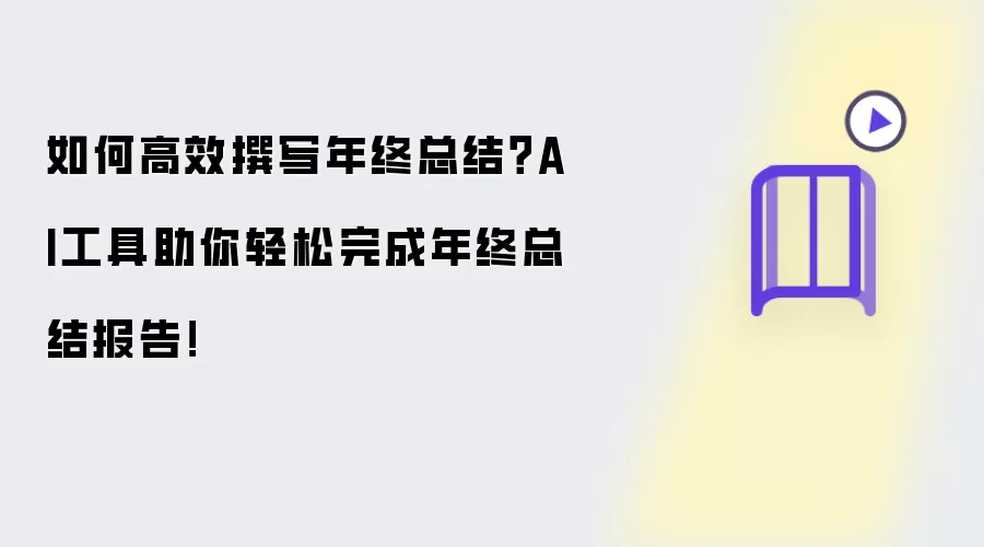如何高效撰写年终总结？AI工具助你轻松完成年终总结报告！