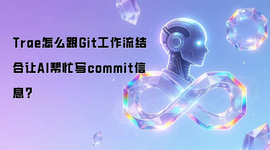 Trae怎么跟Git工作流结合让AI帮忙写commit信息?