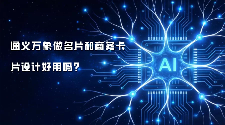 通义万象做名片和商务卡片设计好用吗?