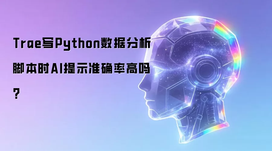 Trae写Python数据分析脚本时AI提示准确率高吗？