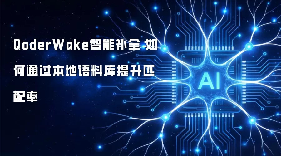 QoderWake智能补全：如何通过本地语料库提升匹配率