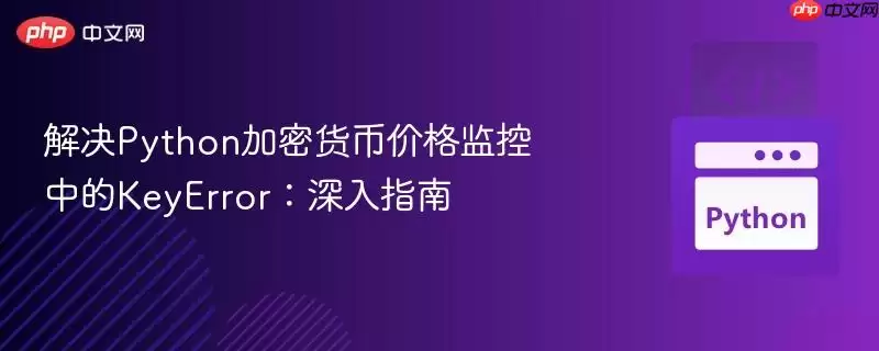 解决python加密货币价格监控中的keyerror:深入指南