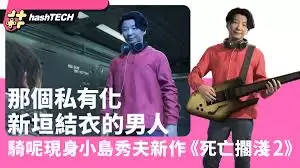 死亡搁浅2星野源位置在哪
