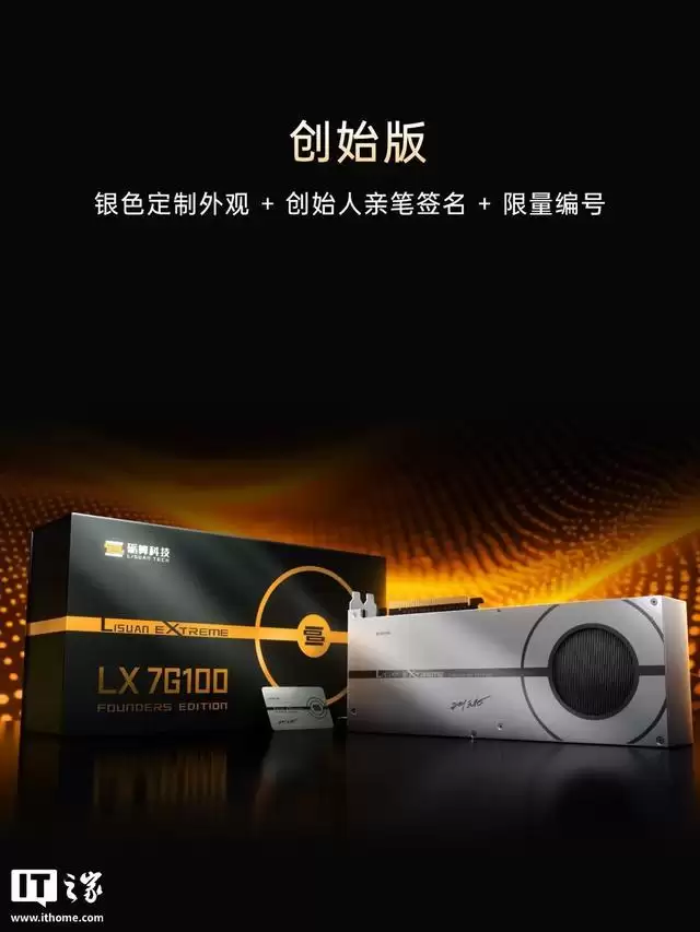 秒空:砺算LX 7G100国产显卡创始版首批售罄,加售计划进行中