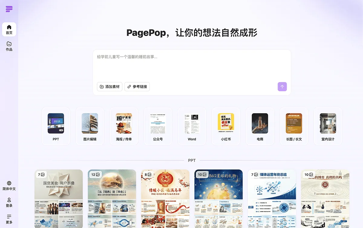 PagePop-一站式AI创作和设计平台，轻松创作海报、电商图、传单、文档