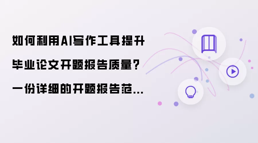 如何利用AI写作工具提升毕业论文开题报告质量?一份详细的开题报告范文与提示词供你参考!