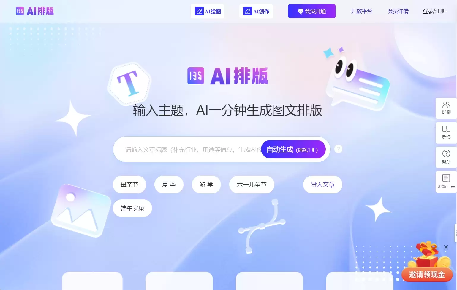 135 AI排版-135 ai排版助手是135编辑器推出的一款基于人工智能技术的智能化排版助手