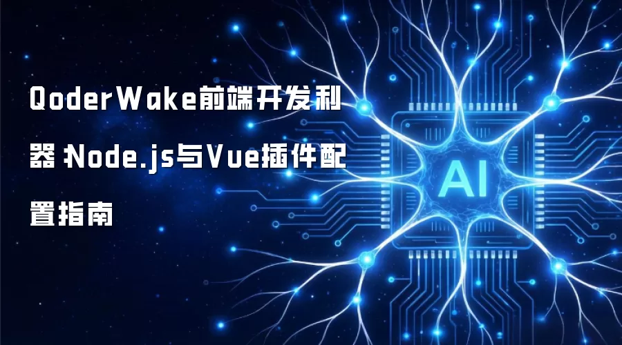 QoderWake前端开发利器:Node.js与Vue插件配置指南