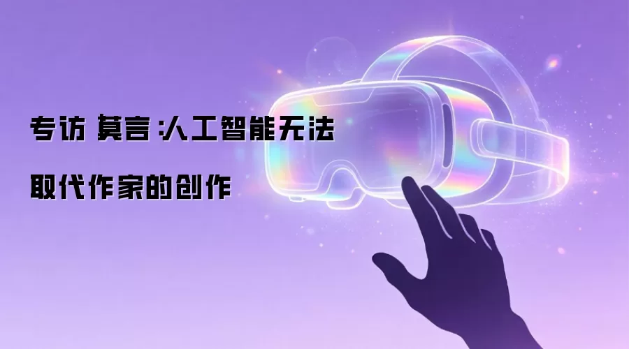 专访｜莫言：人工智能无法取代作家的创作