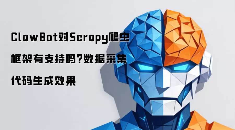 ClawBot对Scrapy爬虫框架有支持吗？数据采集代码生成效果
