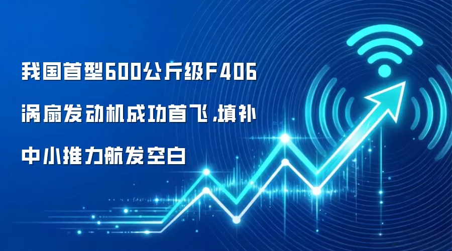 我国首型600公斤级F406涡扇发动机成功首飞，填补中小推力航发空白