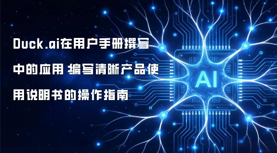 Duck.ai在用户手册撰写中的应用：编写清晰产品使用说明书的操作指南