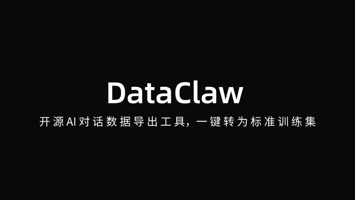 DataClaw – 开源AI对话数据导出工具，一键转为标准训练集