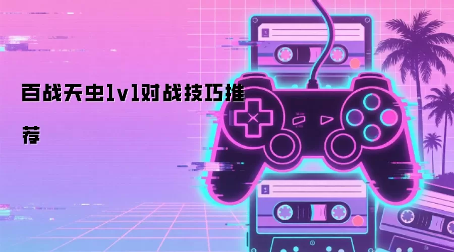 百战天虫1v1对战技巧推荐
