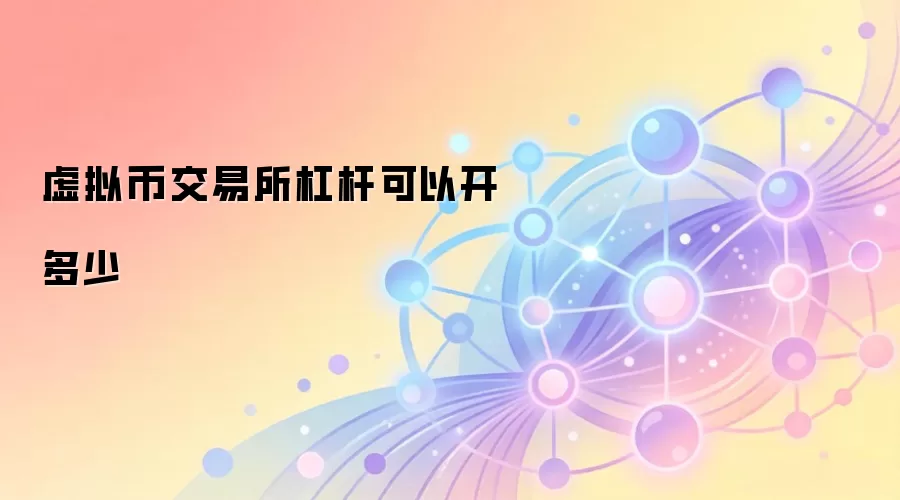 虚拟币交易所杠杆倍数选择与风险控制关系示意图