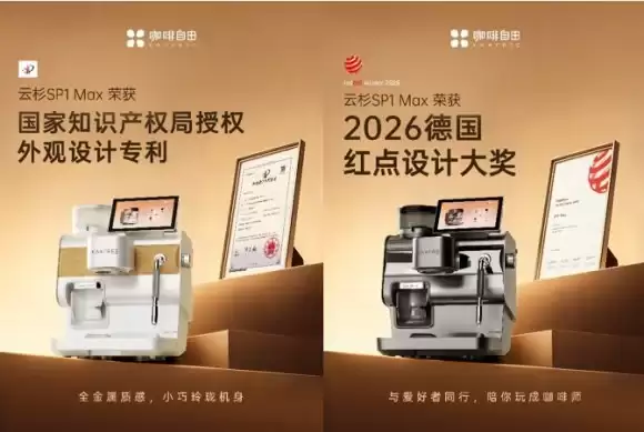 咖啡自由KAXFREE云杉SP1 Max斩获红点设计大奖及国家外观设计专利