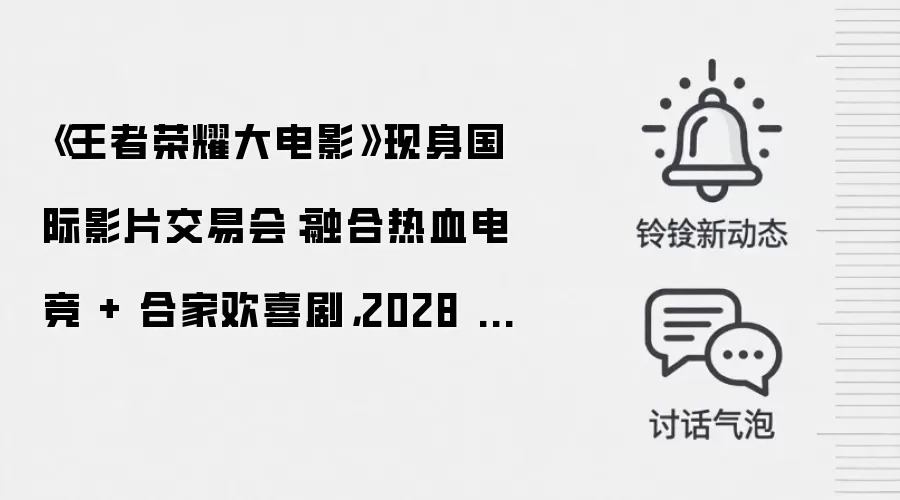 《王者荣耀大电影》现身国际影片交易会:融合热血电竞 + 合家欢喜剧,2028 年上映