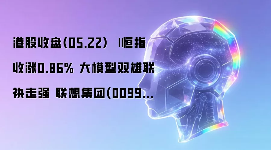 港股收盘(05.22) 