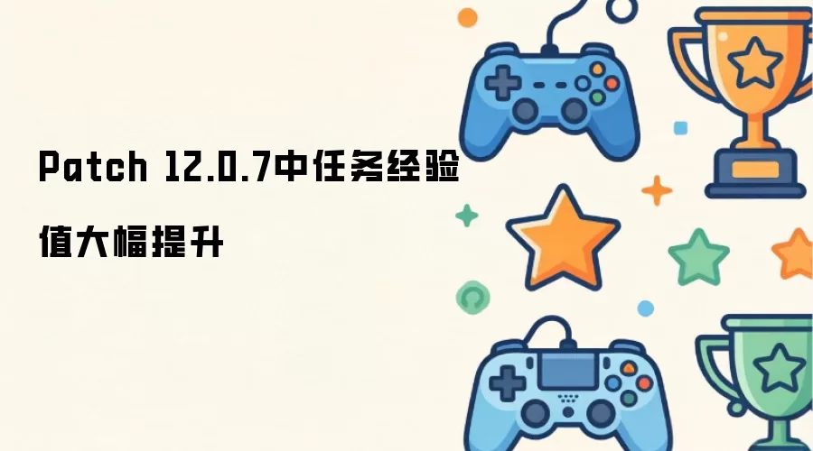 Patch 12.0.7中任务经验值大幅提升