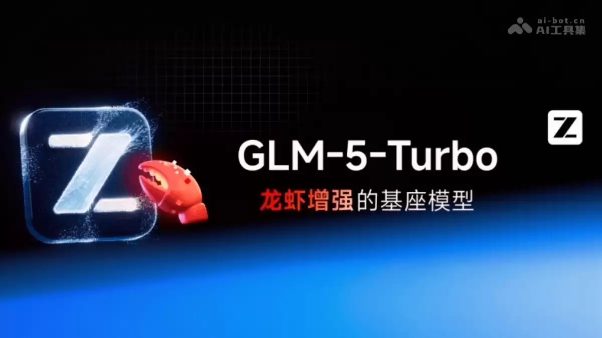 GLM-5-Turbo – 智谱推出面向OpenClaw深度优化的基座模型