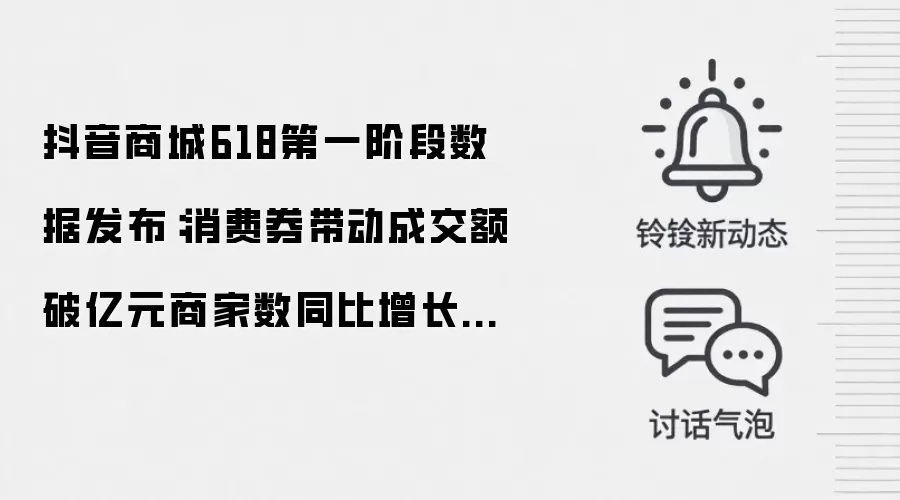 抖音商城618第一阶段数据发布:消费券带动成交额破亿元商家数同比增长325%
