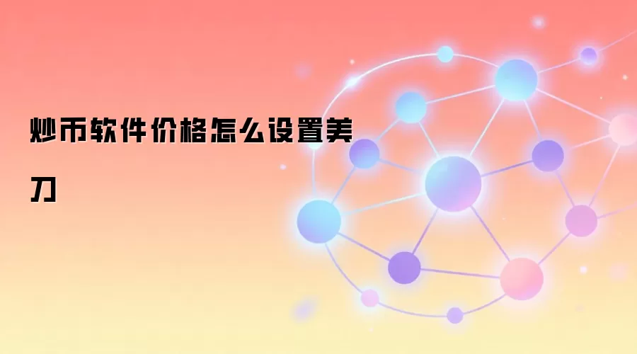 炒币软件价格怎么设置美刀