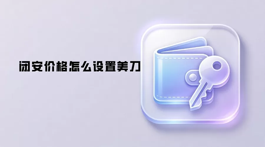 Web3项目如何设置稳定币价格策略