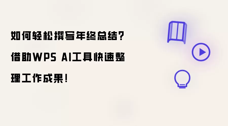 如何轻松撰写年终总结？借助WPS AI工具快速整理工作成果！