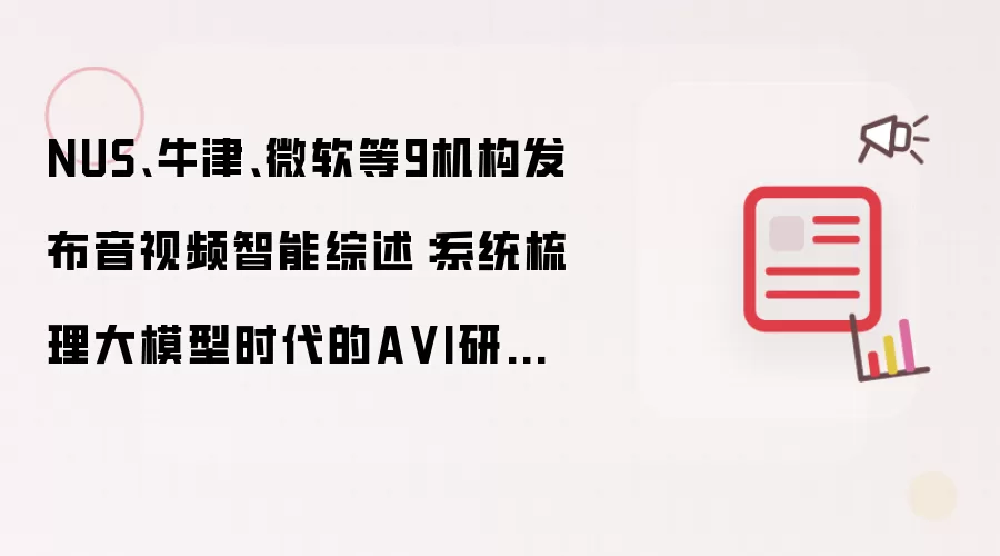 NUS、牛津、微软等9机构发布音视频智能综述:系统梳理大模型时代的A VI研究全景