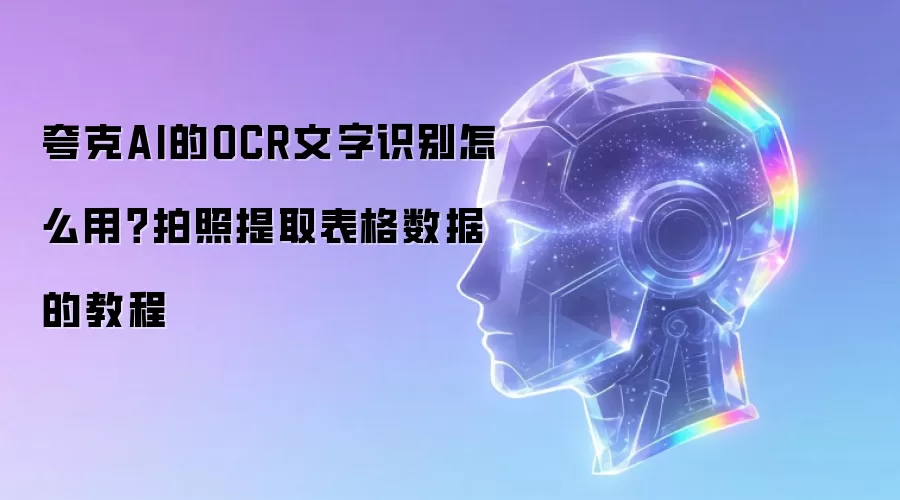 夸克AI的OCR文字识别怎么用?拍照提取表格数据的教程