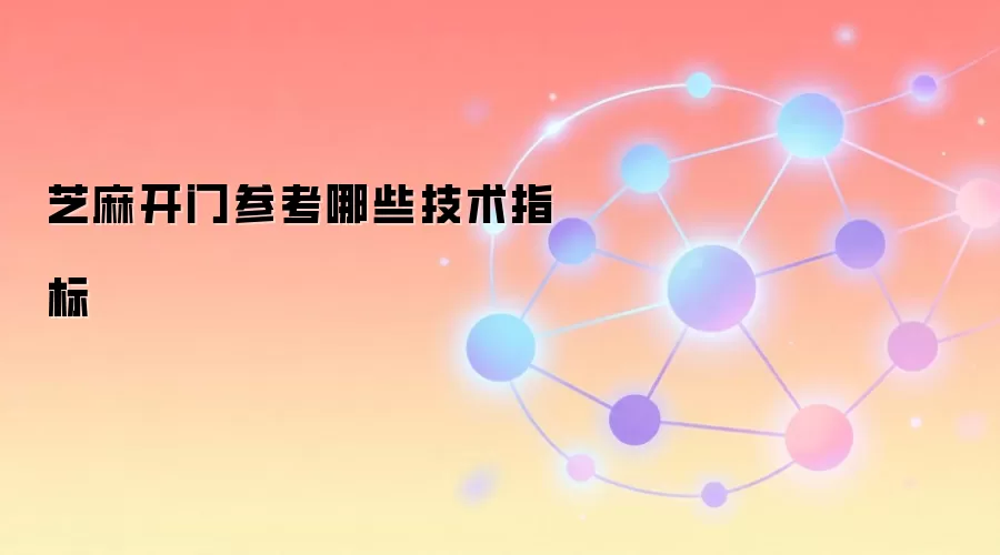 芝麻开门参考哪些技术指标