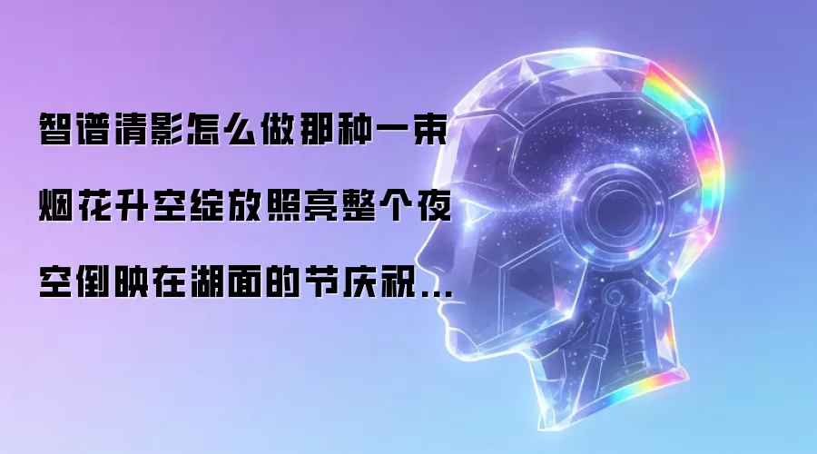 智谱清影怎么做那种一束烟花升空绽放照亮整个夜空倒映在湖面的节庆祝福视频？